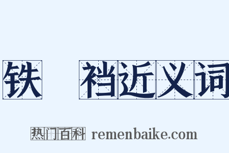 铁裲裆近义词是什么意思的图片